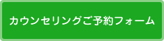 カウンセリングご予約フォーム