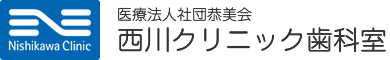 西川クリニック歯科室｜痛みの少ない矯正歯科・インプラント・訪問歯科