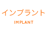 インプラント