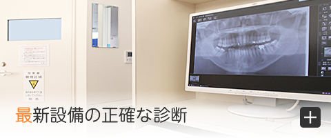 最新設備の正確な診断