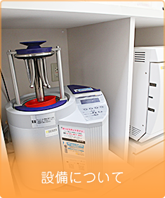 設備について