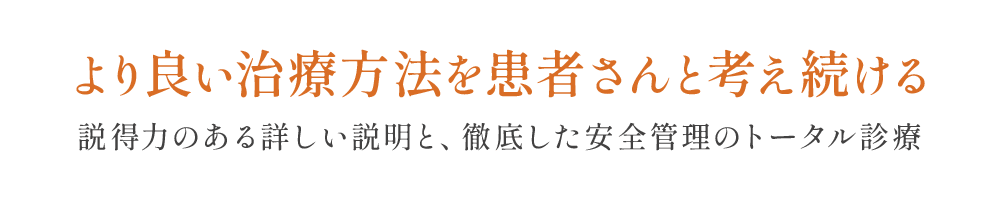 より良い治療方法を患者さんと考え続ける