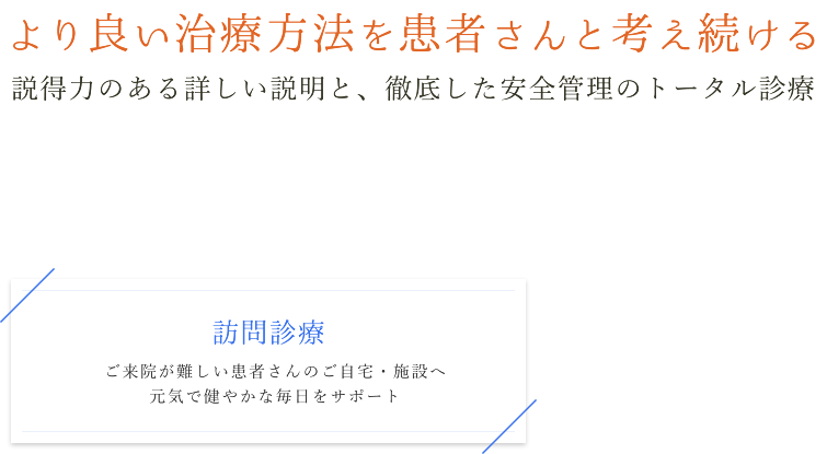 より良い治療方法を患者さんと考え続ける